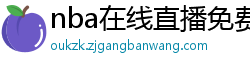 nba在线直播免费观看